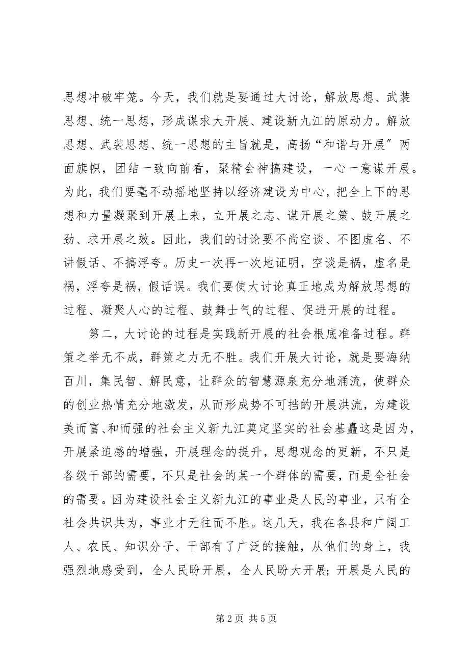 2023年在全“新阶段新发展”大讨论活动动员大会上的致辞.docx_第2页