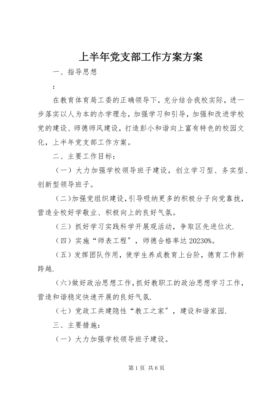 2023年上半年党支部工作计划计划.docx_第1页