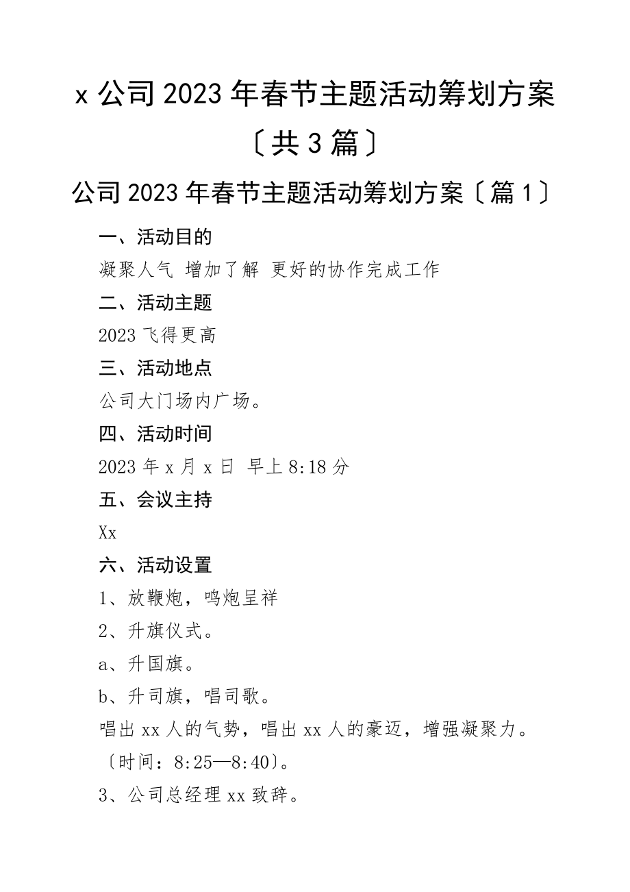 2023年x公司2023年春节主题活动策划方案（共3篇）范文.doc_第1页