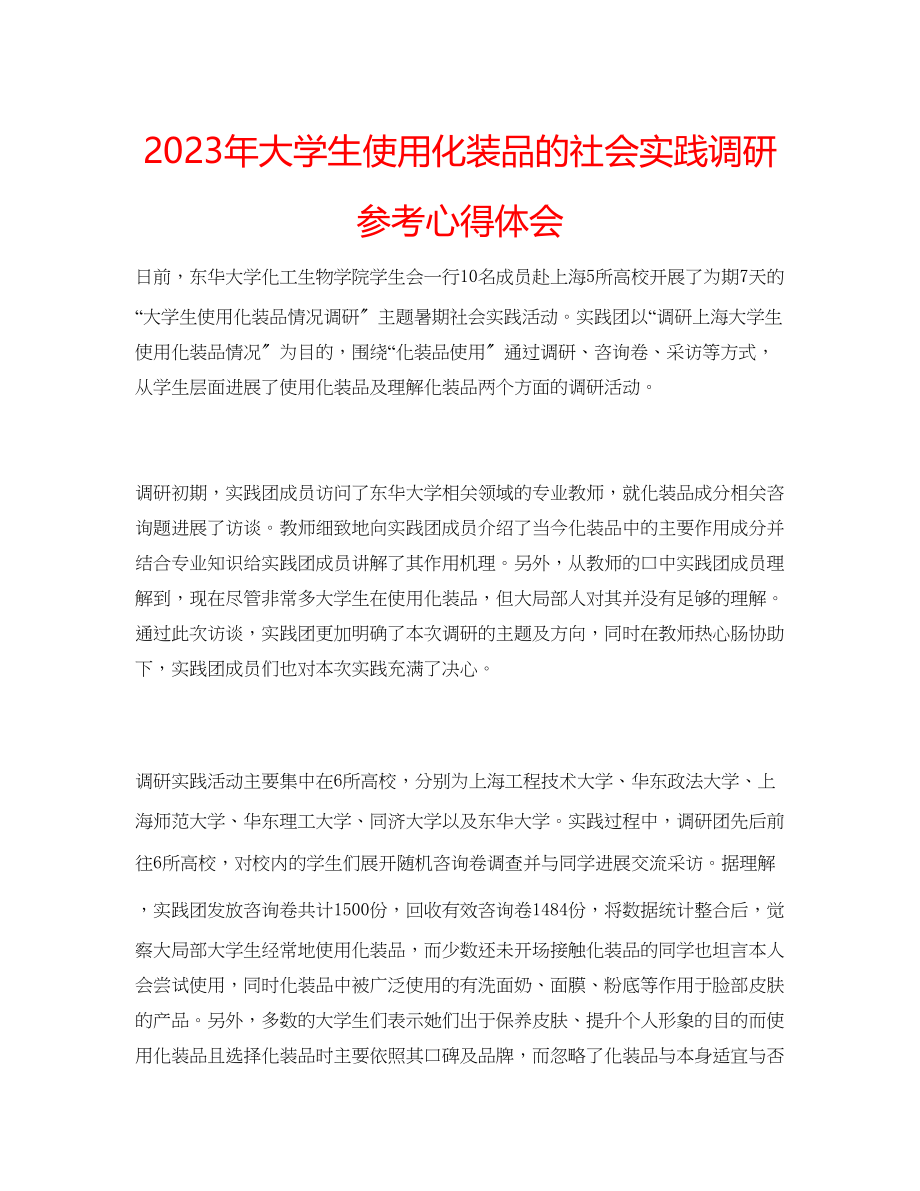 2023年大学生使用化妆品的社会实践调研心得体会.docx_第1页