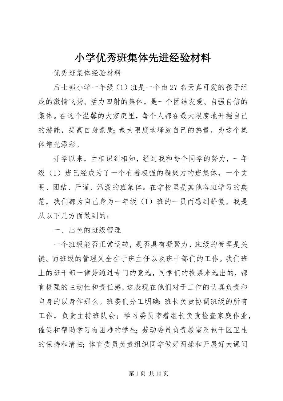 2023年小学优秀班集体先进经验材料.docx_第1页