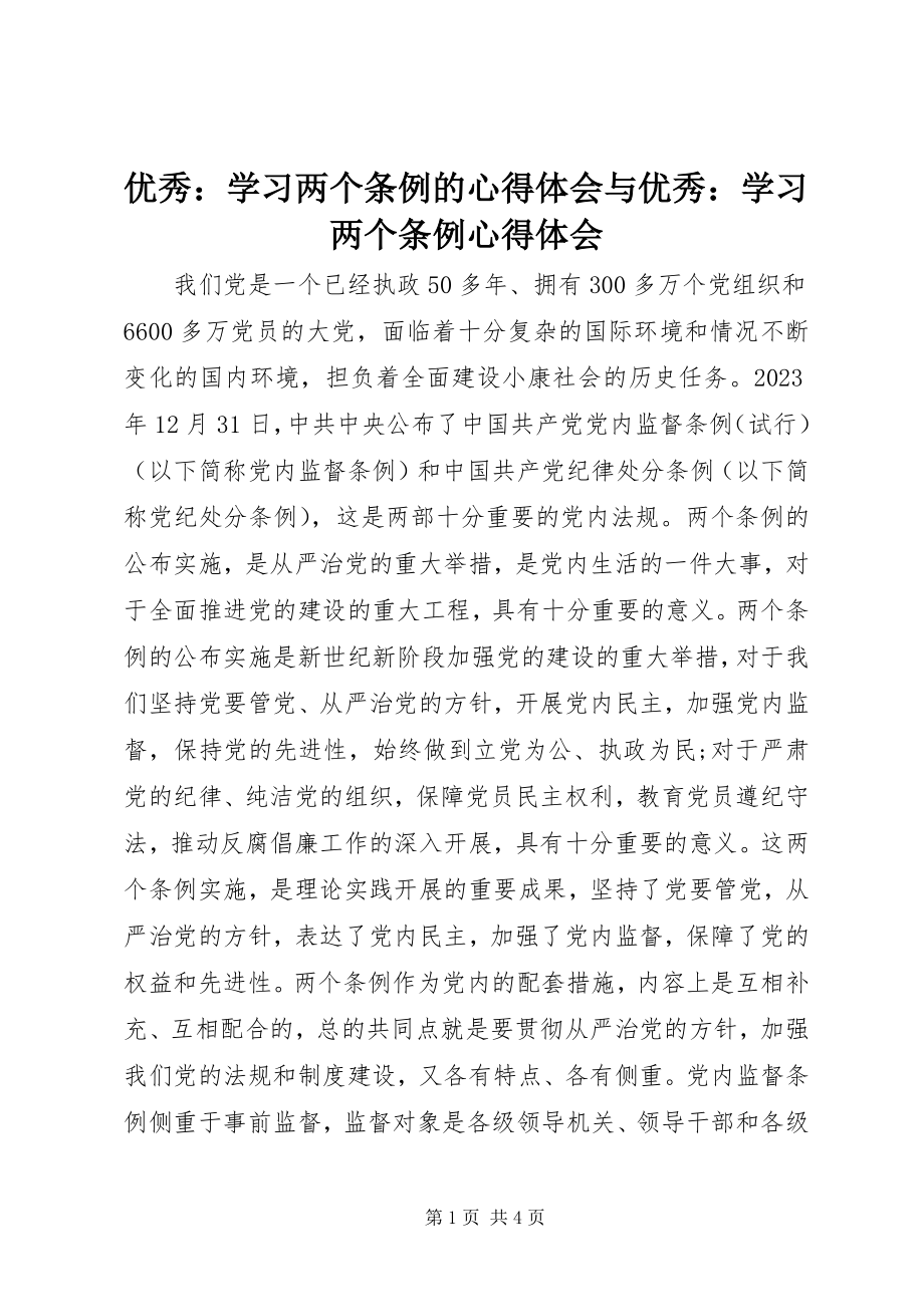 2023年优秀学习两个《条例》的心得体会与优秀学习两个条例心得体会.docx_第1页