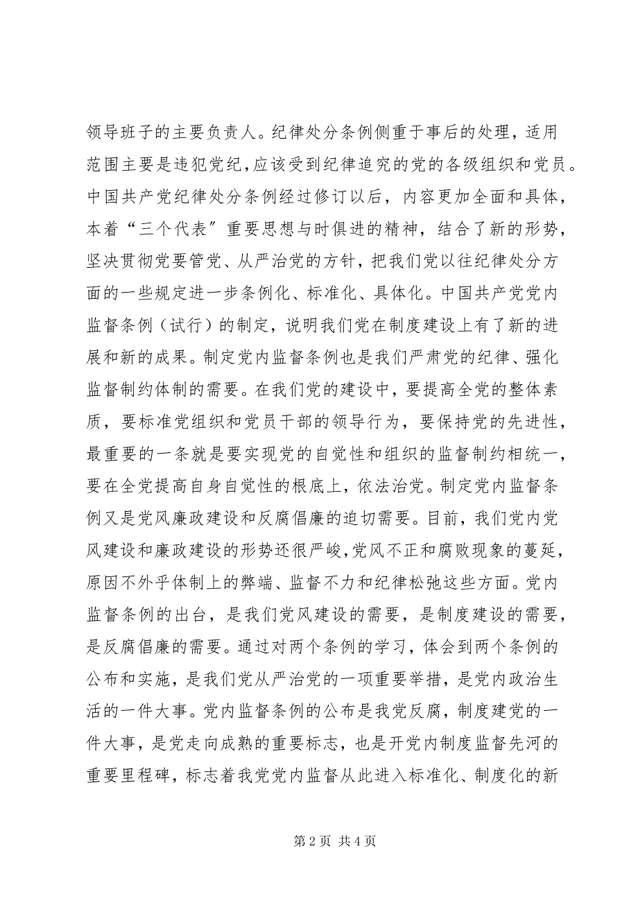 2023年优秀学习两个《条例》的心得体会与优秀学习两个条例心得体会.docx_第2页