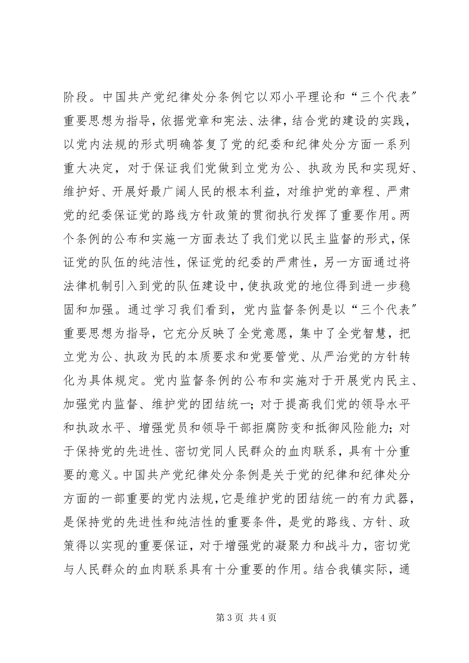 2023年优秀学习两个《条例》的心得体会与优秀学习两个条例心得体会.docx_第3页