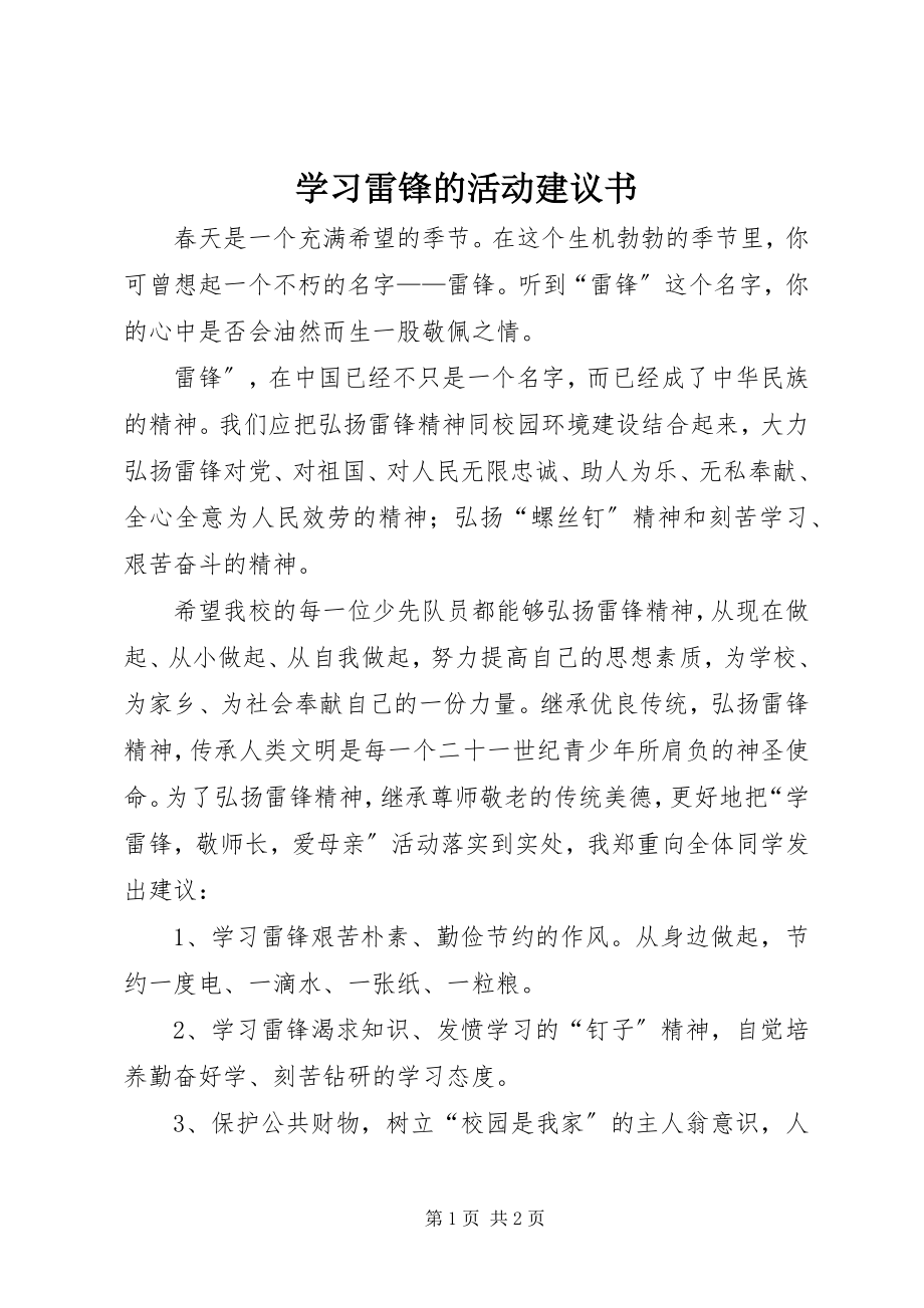 2023年学习雷锋的活动倡议书.docx_第1页