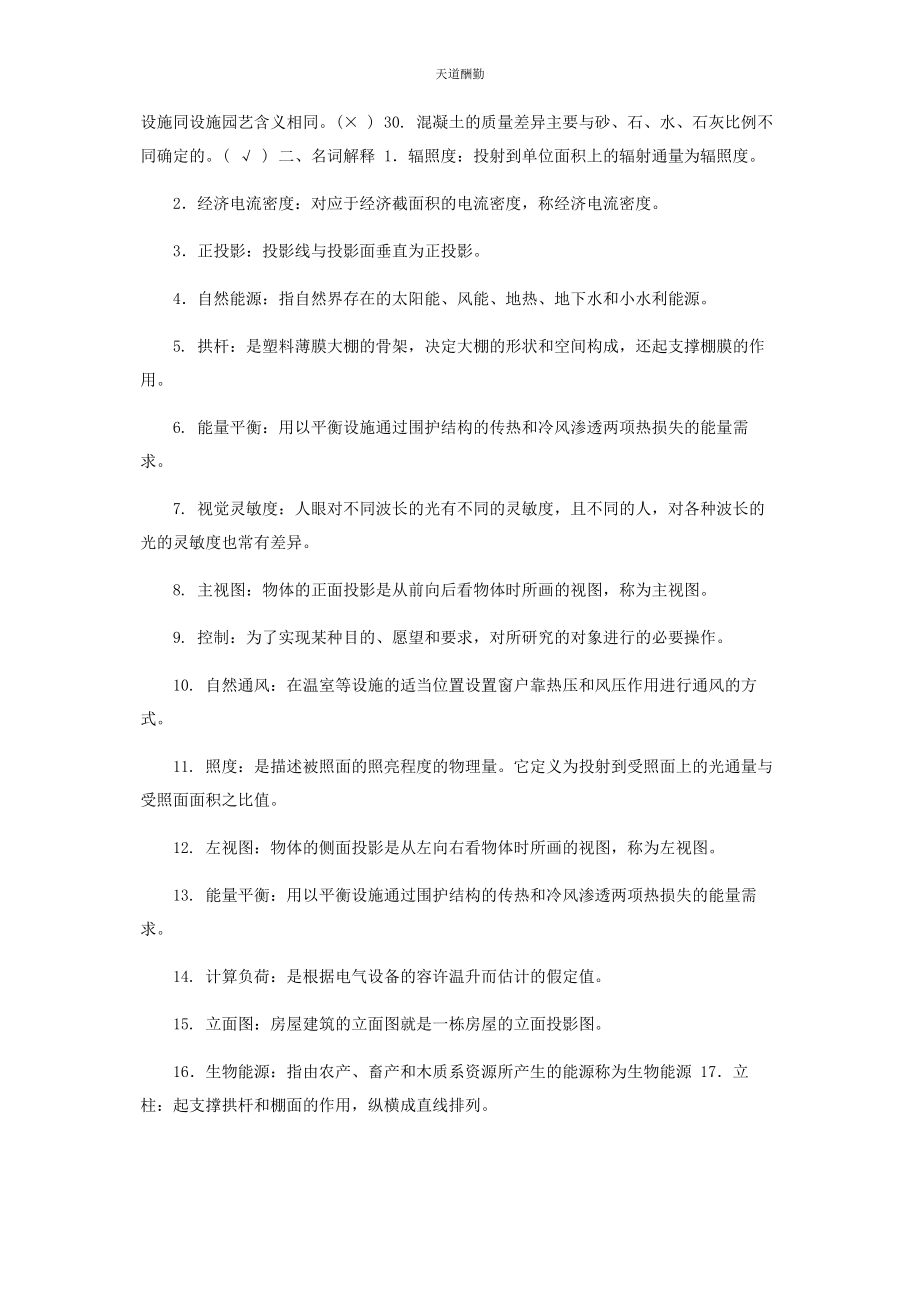 2023年国家开放大学电大专科《现代园艺设施》判断名词解释填空题题库及答案2125范文.docx_第2页