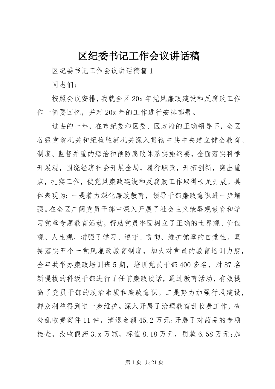 2023年区纪委书记工作会议致辞稿.docx_第1页