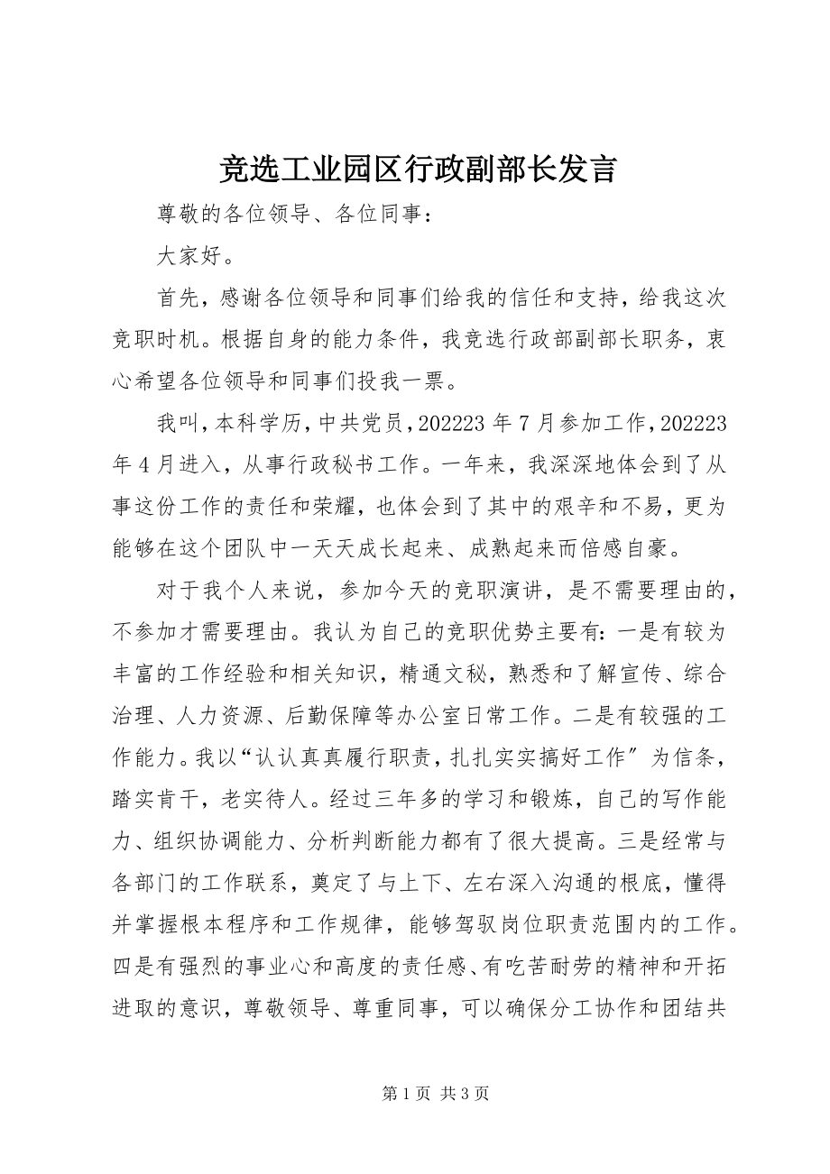 2023年竞选工业园区行政副部长讲话.docx_第1页