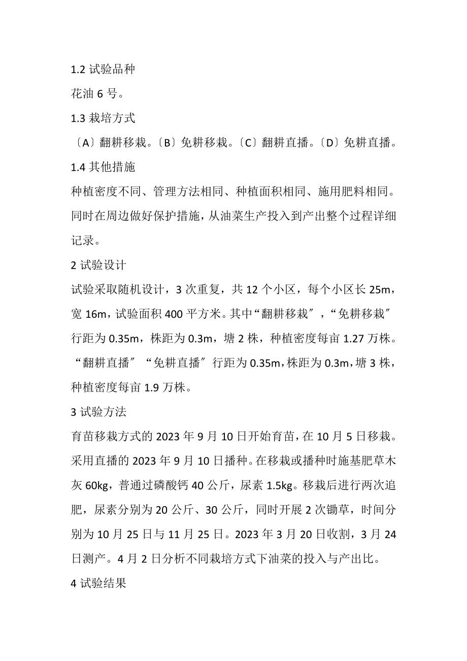 2023年油菜不同栽培方式投入产出比的探讨.doc_第2页