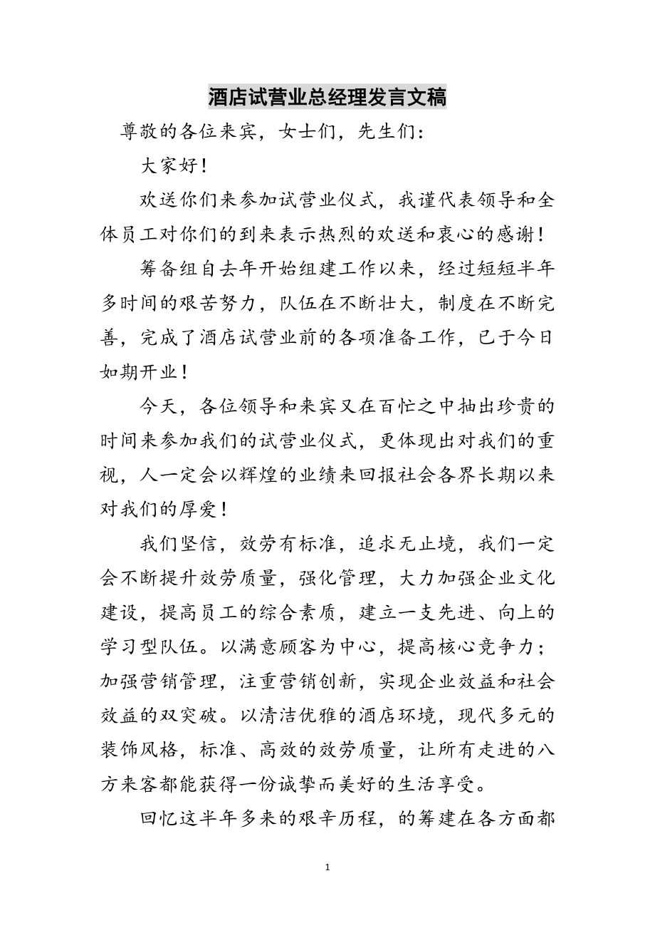 2023年酒店试营业总经理发言文稿范文.doc_第1页