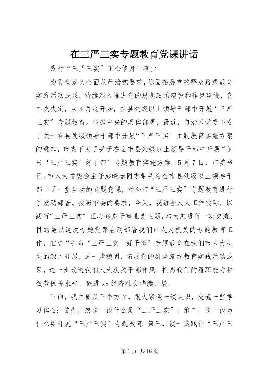 2023年在三严三实专题教育党课致辞.docx_第1页