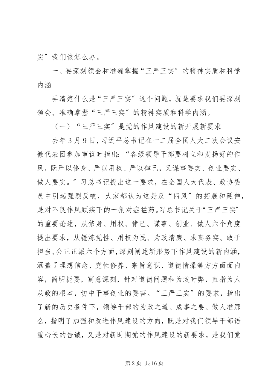 2023年在三严三实专题教育党课致辞.docx_第2页