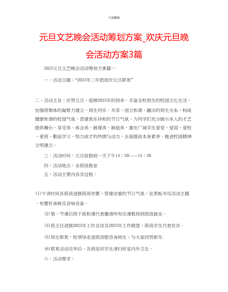 2023年元旦文艺晚会活动策划方案_欢庆元旦晚会活动方案3篇.docx_第1页