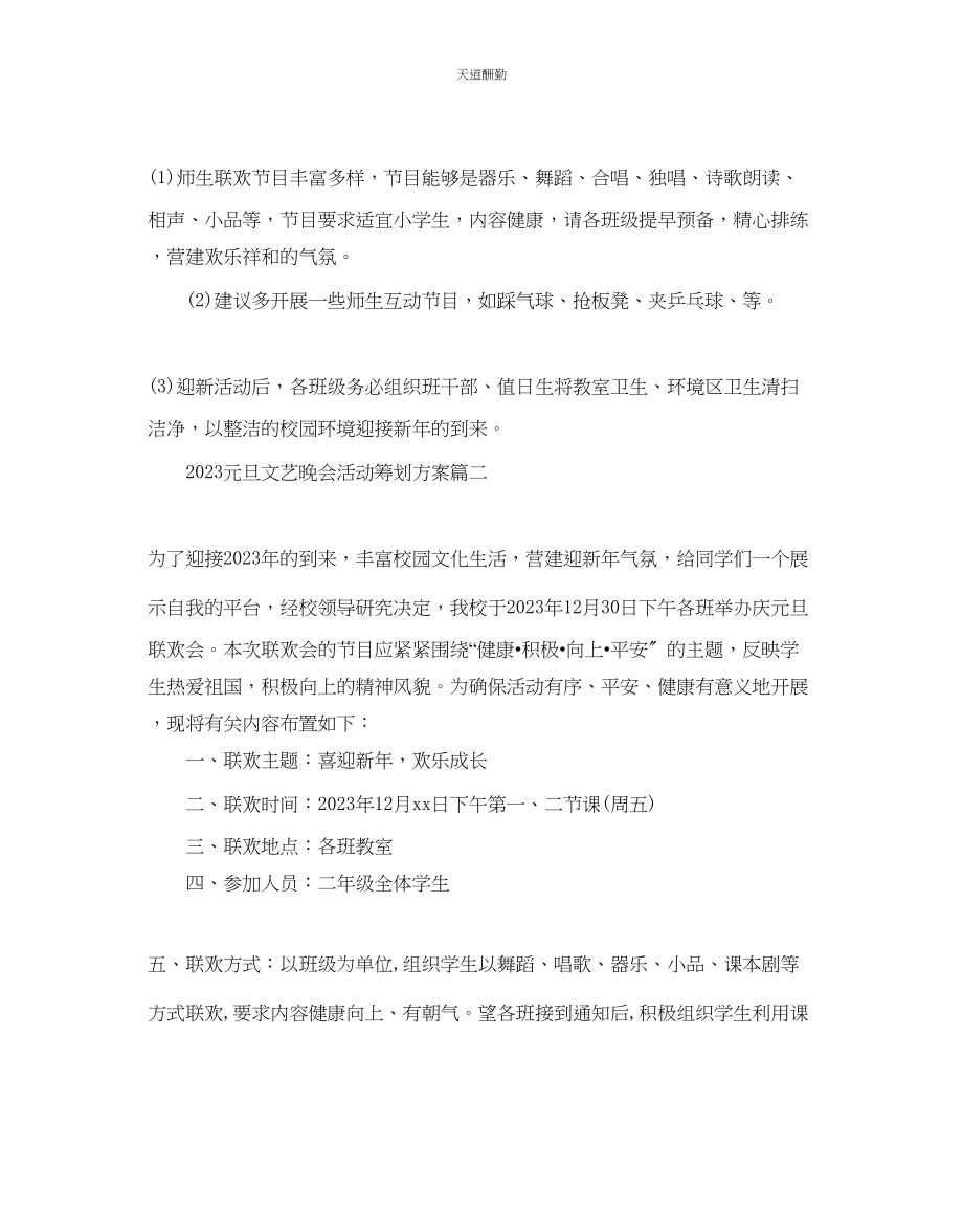 2023年元旦文艺晚会活动策划方案_欢庆元旦晚会活动方案3篇.docx_第2页