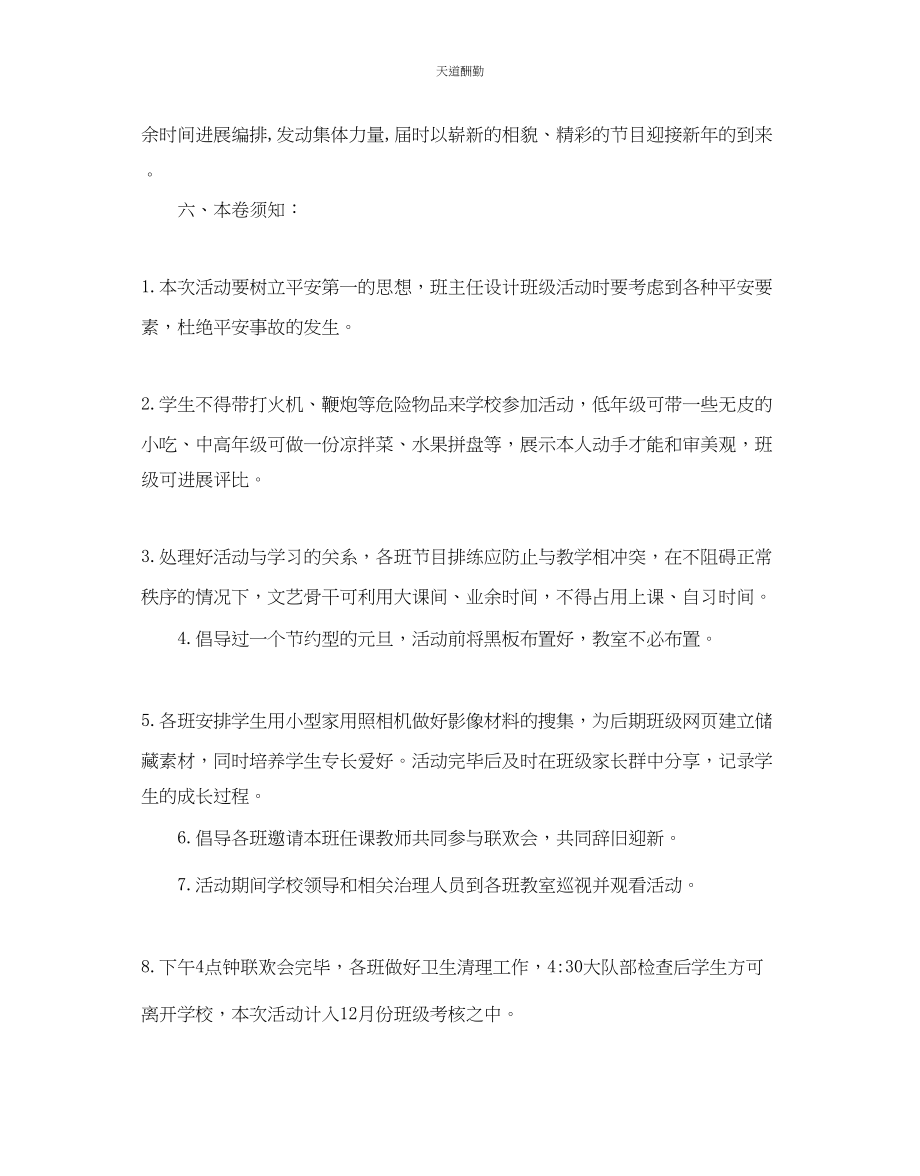 2023年元旦文艺晚会活动策划方案_欢庆元旦晚会活动方案3篇.docx_第3页