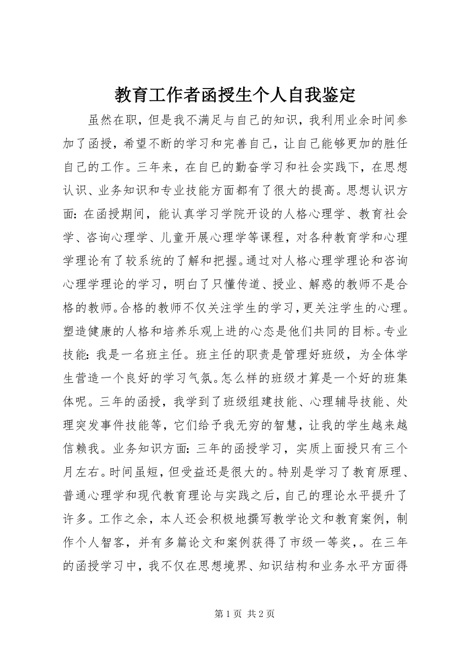 2023年教育工作者函授生个人自我鉴定.docx_第1页