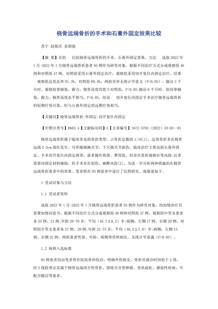 2023年桡骨远端骨折的手术和石膏外固定效果比较.docx_第1页