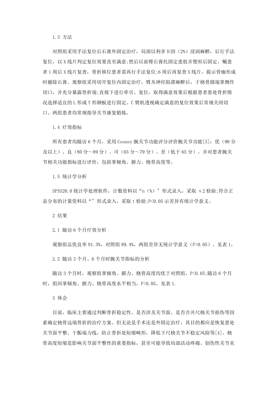 2023年桡骨远端骨折的手术和石膏外固定效果比较.docx_第2页