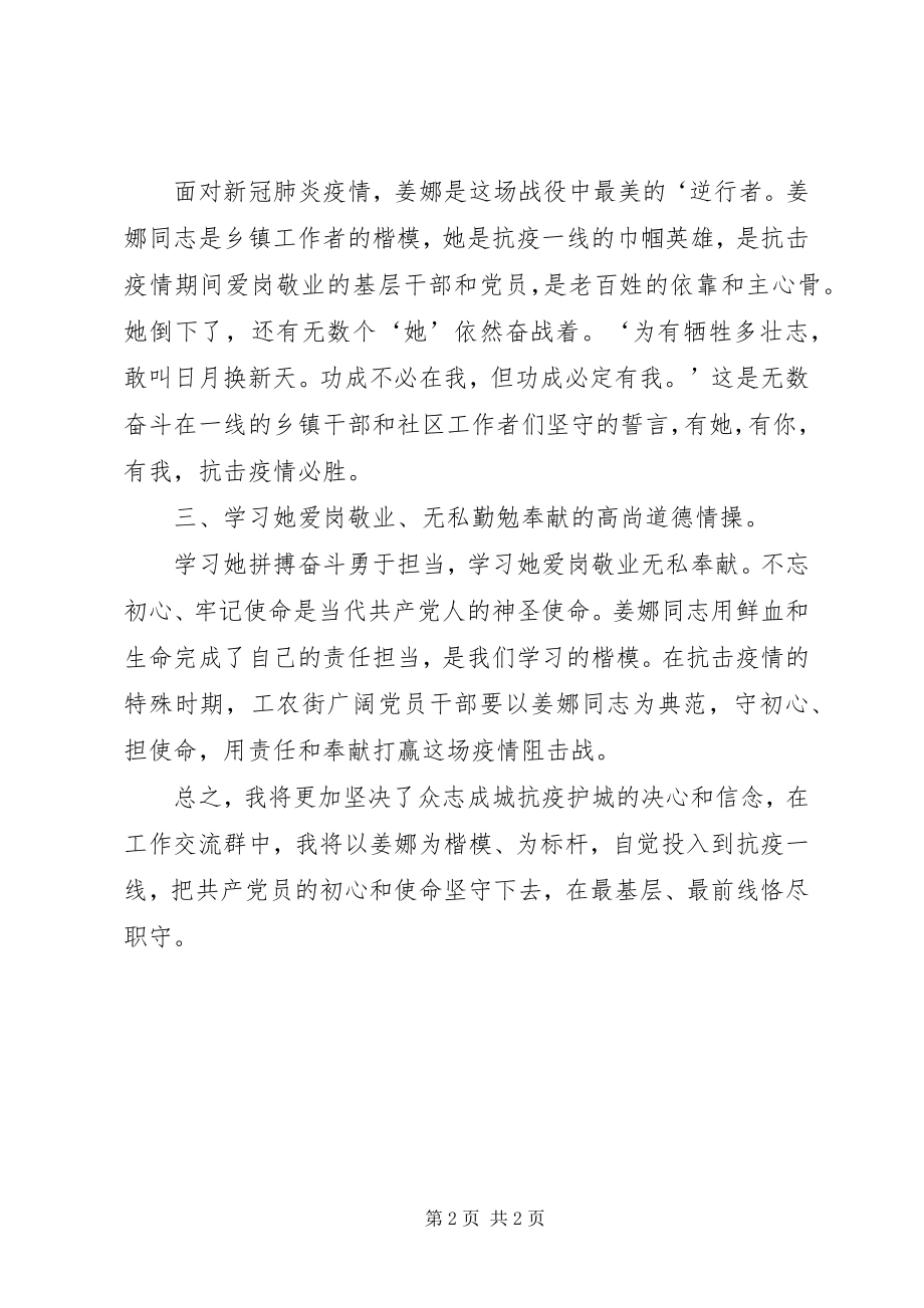 2023年学习抗击新冠肺炎疫情先进人物姜娜同志事迹心得体会.docx_第2页