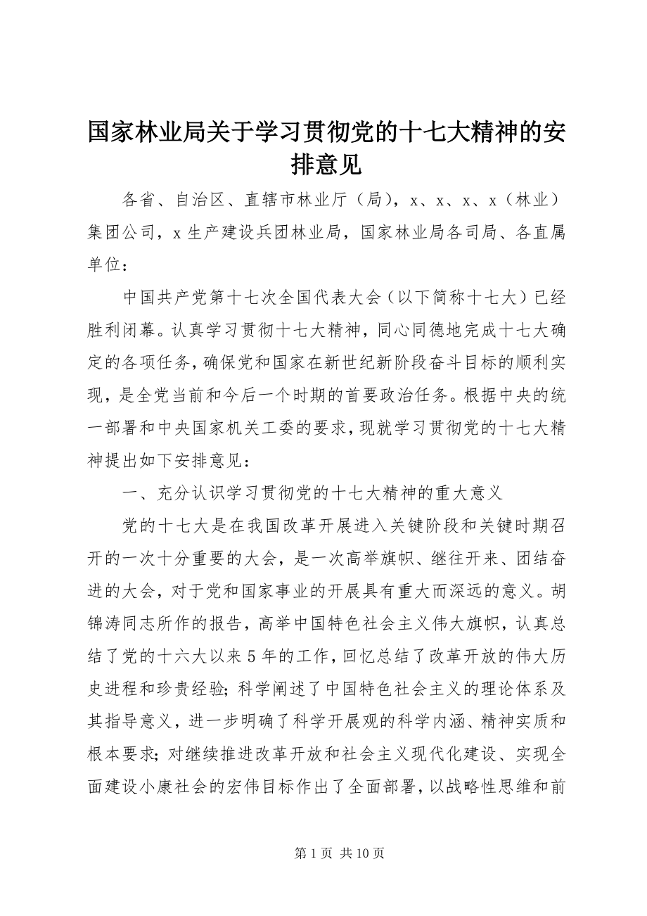 2023年国家林业局关于学习贯彻党的十七大精神的安排意见.docx_第1页