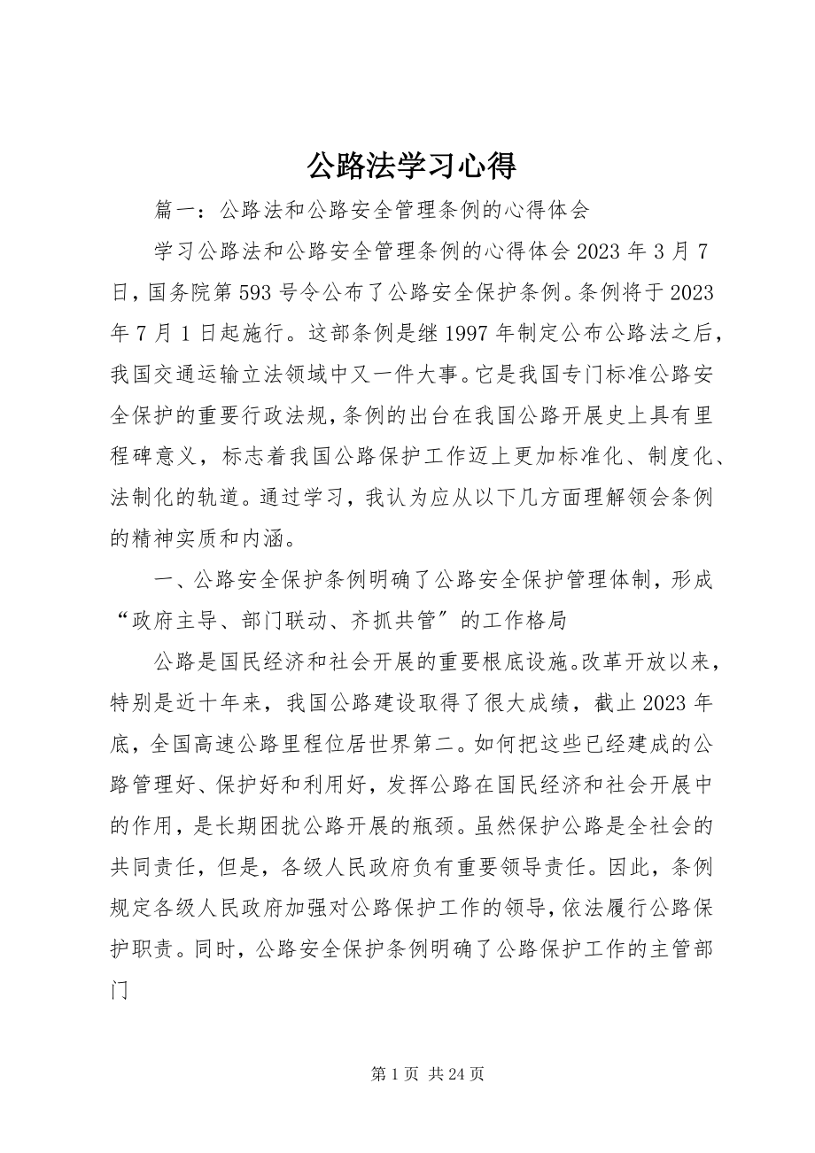 2023年《公路法》学习心得.docx_第1页