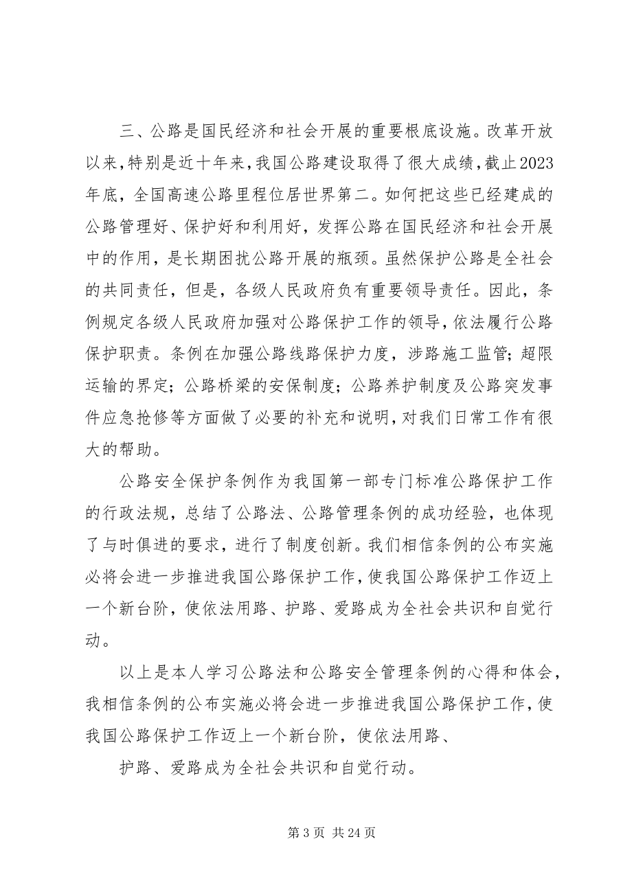 2023年《公路法》学习心得.docx_第3页