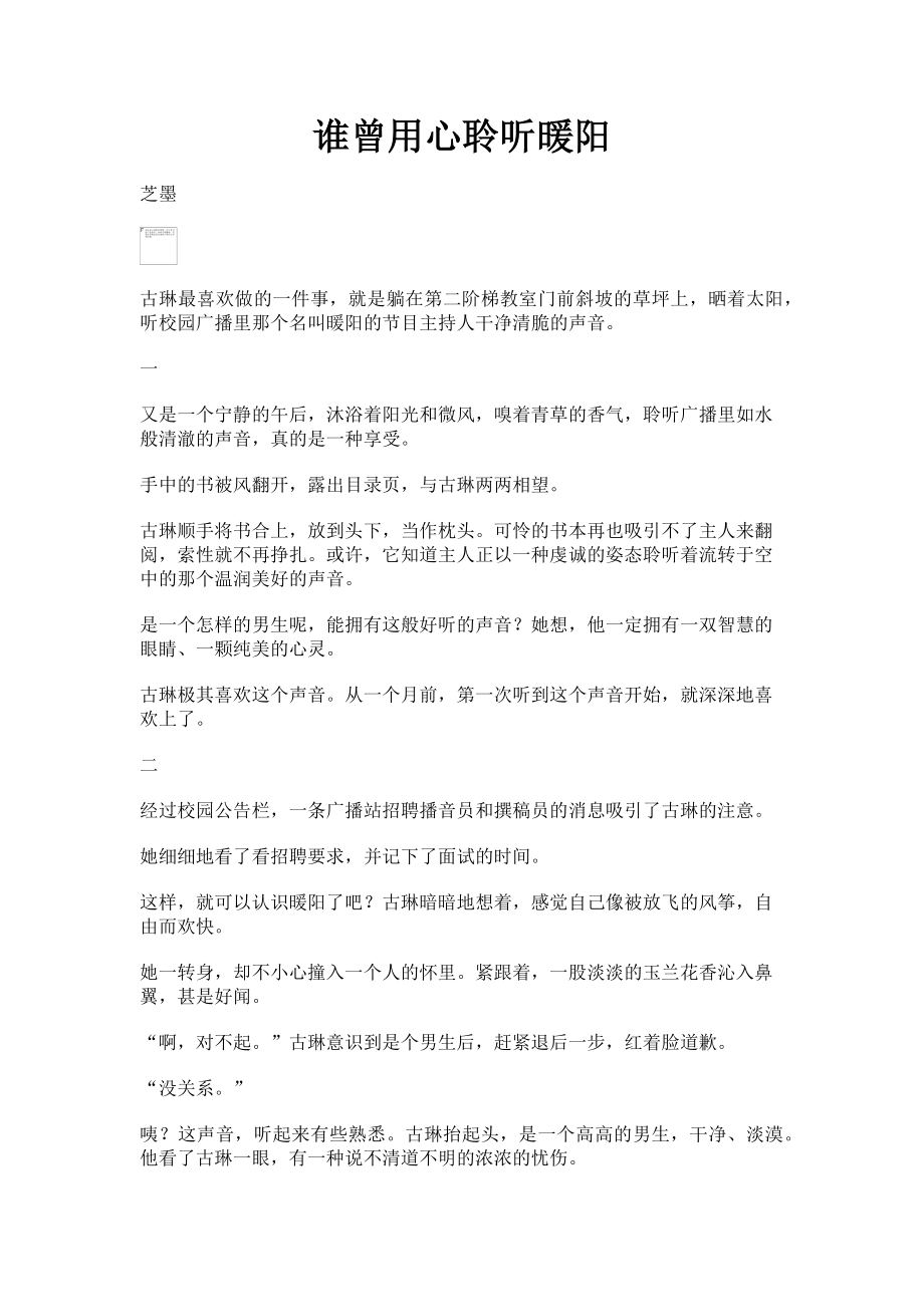 2023年谁曾用心聆听暖阳.doc_第1页