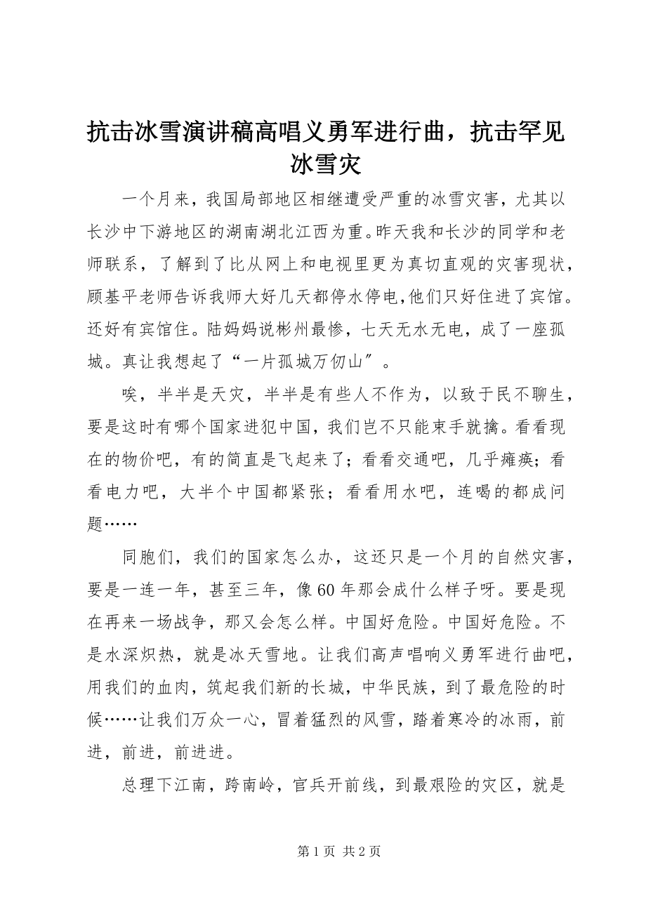 2023年抗击冰雪演讲稿高唱义勇军进行曲抗击罕见冰雪灾.docx_第1页