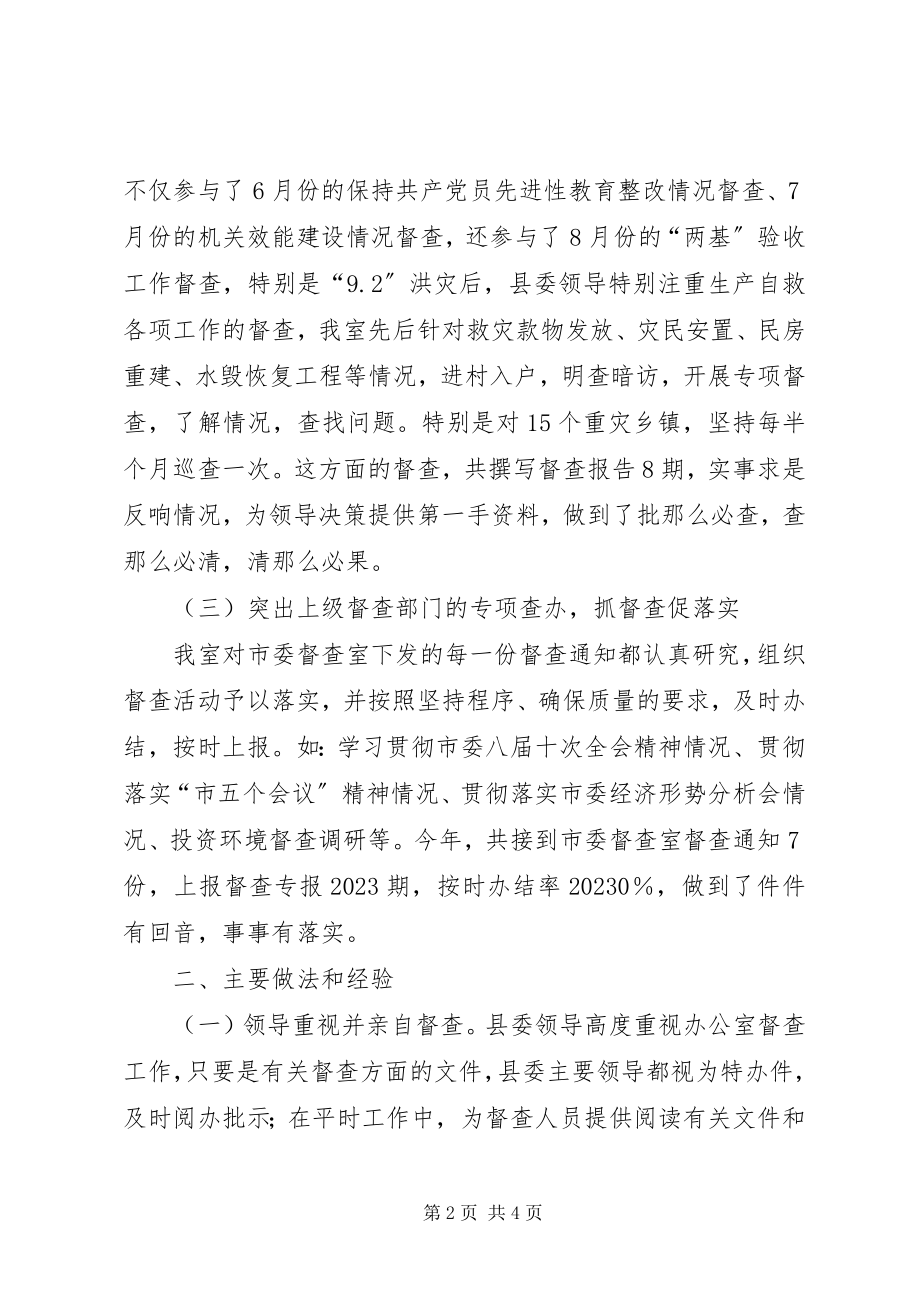 2023年县委督查工作总结.docx_第2页