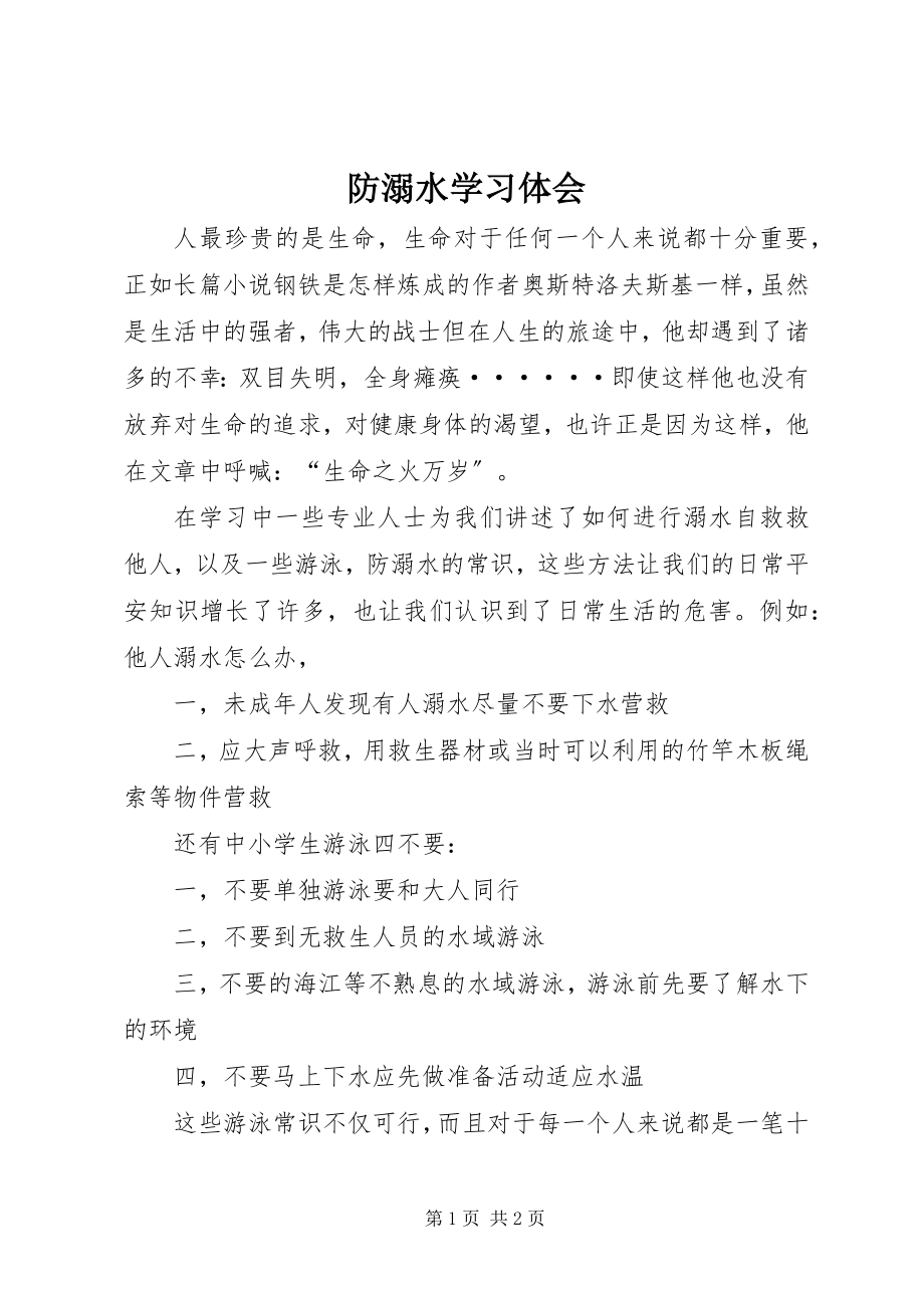 2023年防溺水学习体会.docx_第1页