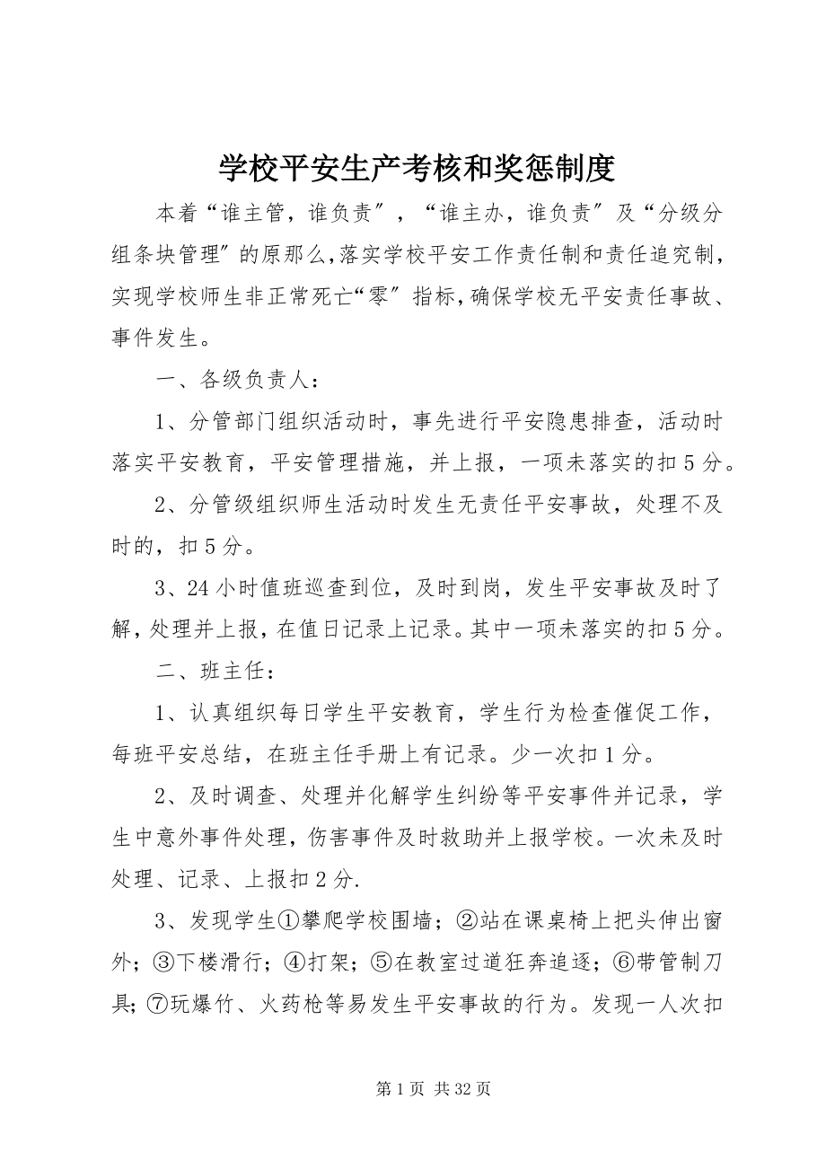 2023年学校安全生产考核和奖惩制度.docx_第1页