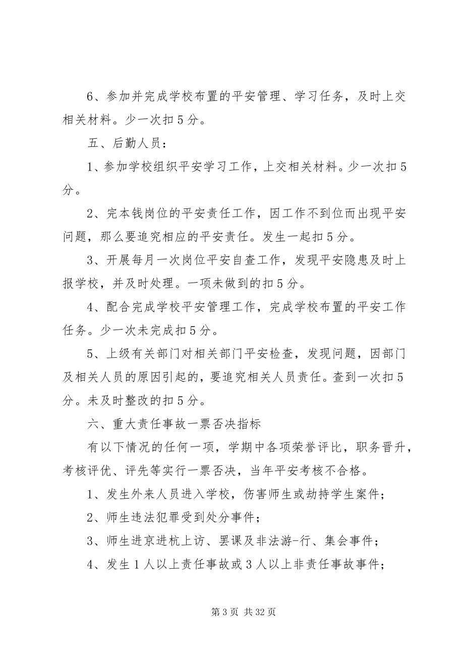 2023年学校安全生产考核和奖惩制度.docx_第3页