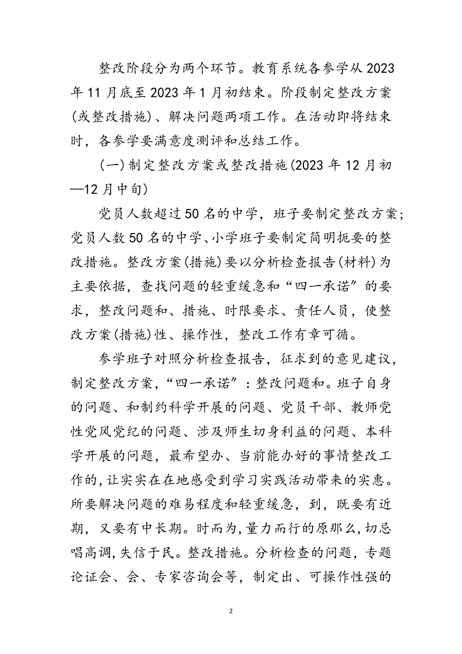 2023年教育系统学习实践科学发展观安排意见范文.doc_第2页