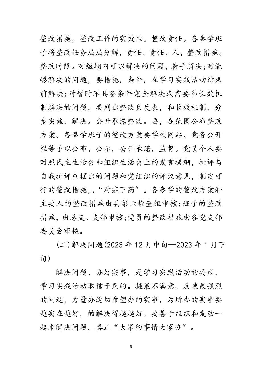 2023年教育系统学习实践科学发展观安排意见范文.doc_第3页