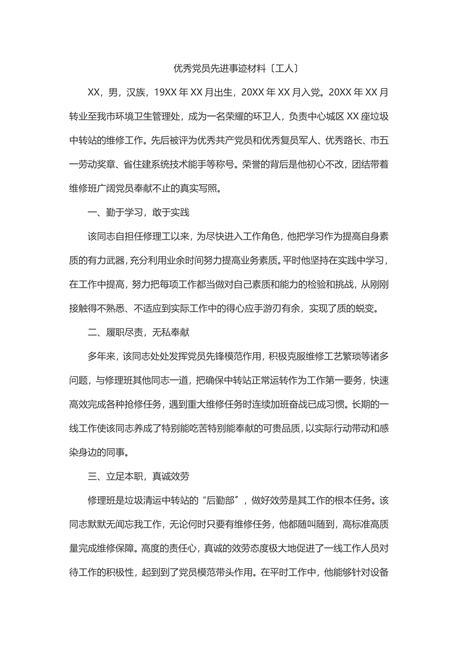 2023年优秀党员先进事迹材料（工人）.docx_第1页