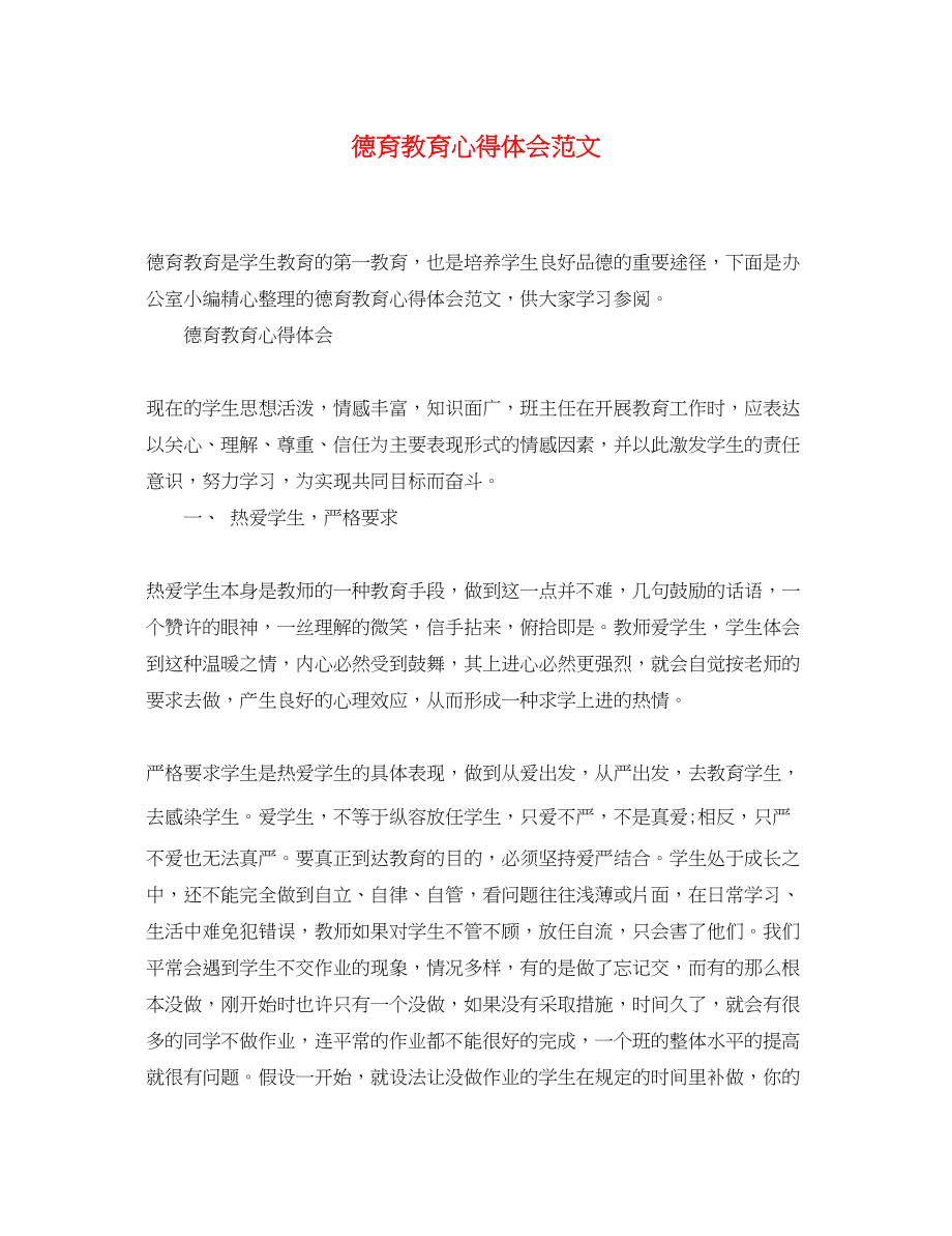 2023年德育教育心得体会范文.docx_第1页