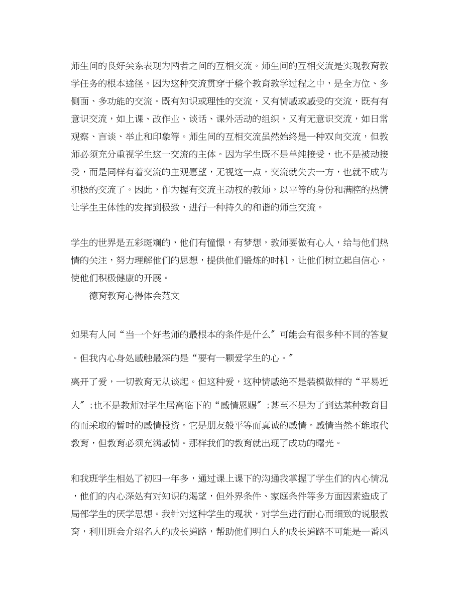 2023年德育教育心得体会范文.docx_第3页