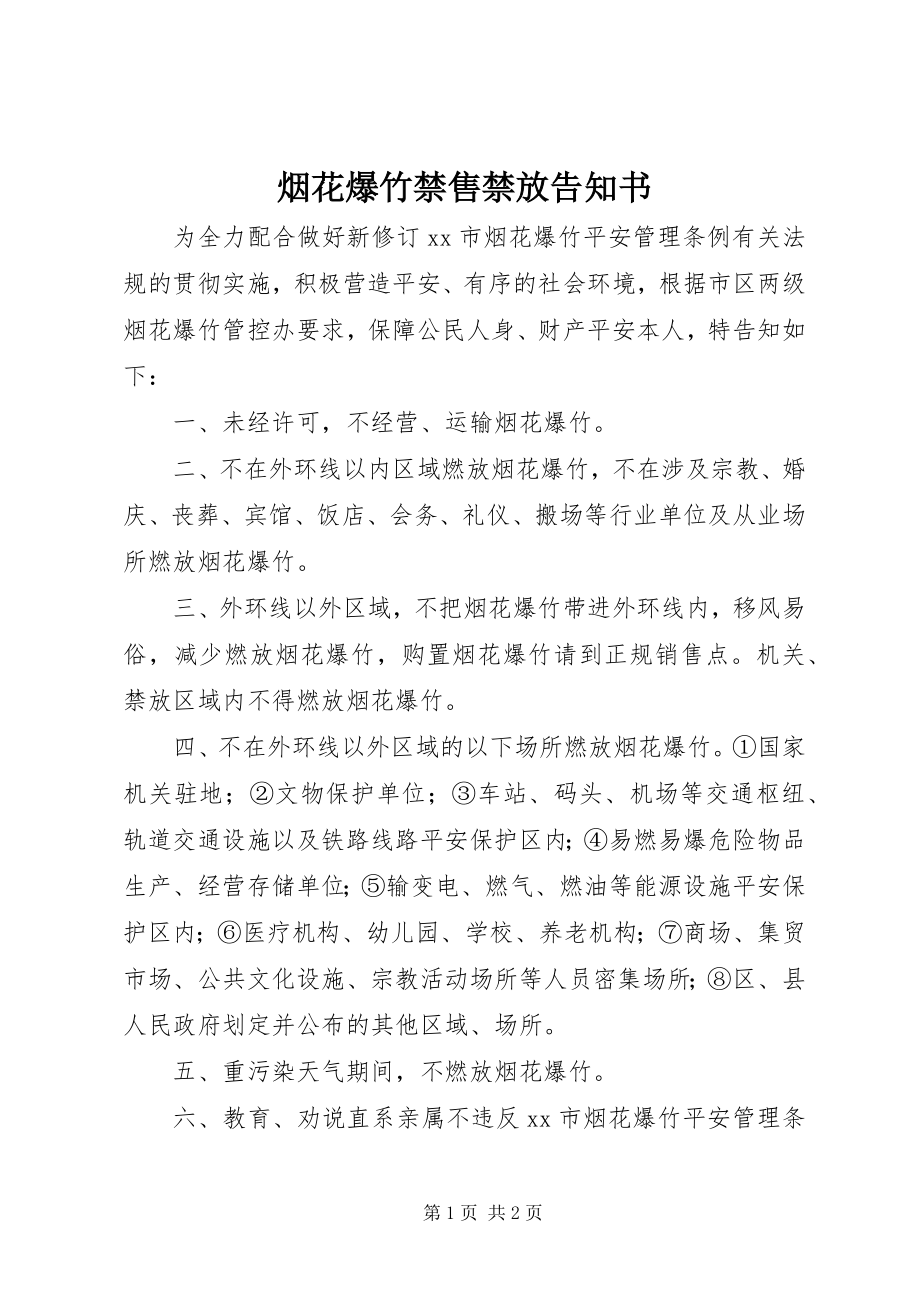 2023年烟花爆竹禁售禁放告知书.docx_第1页