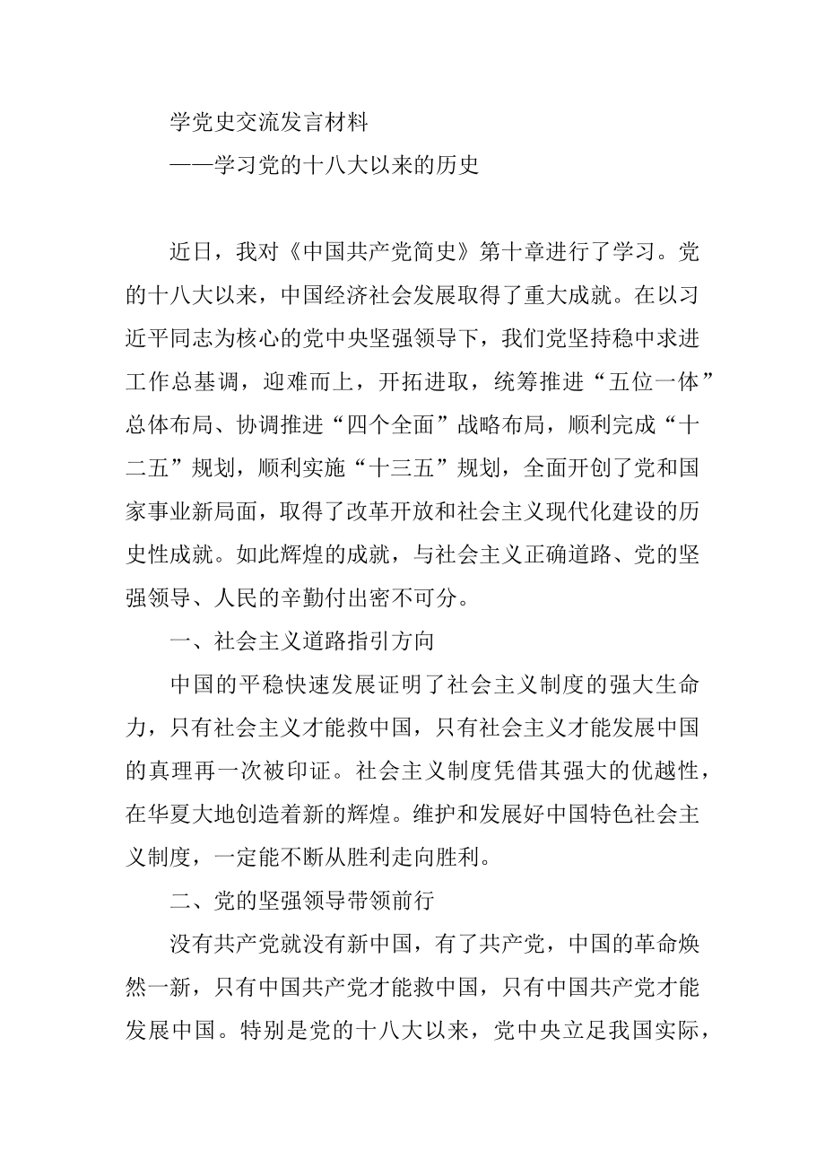 学习党的十八大以来的历史研讨发言材料.doc_第1页