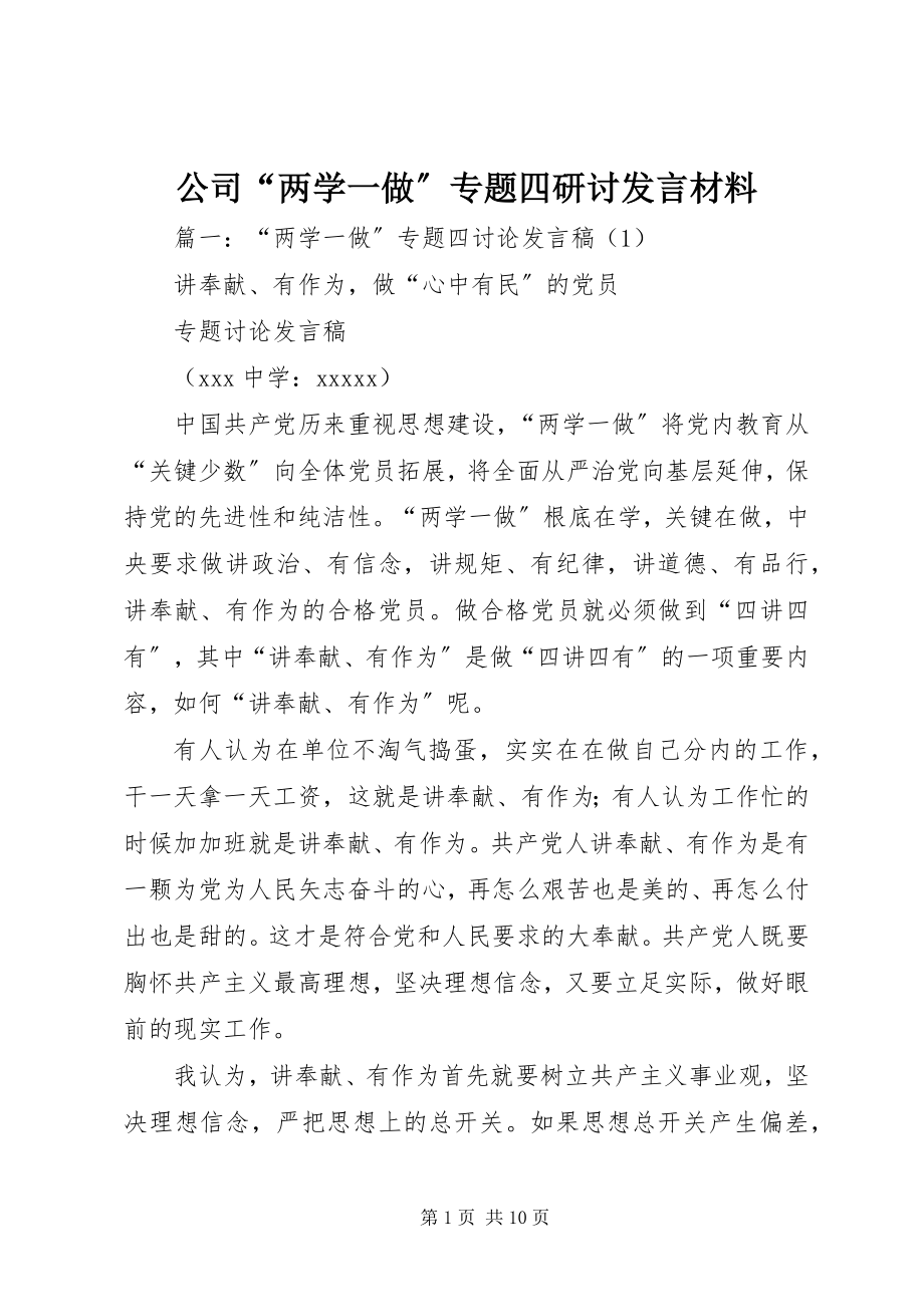 2023年公司“两学一做”专题四研讨讲话材料.docx_第1页