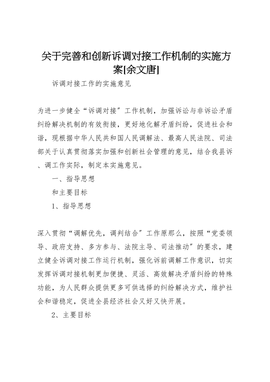 2023年关于完善和创新诉调对接工作机制的实施方案余文唐 2.doc_第1页