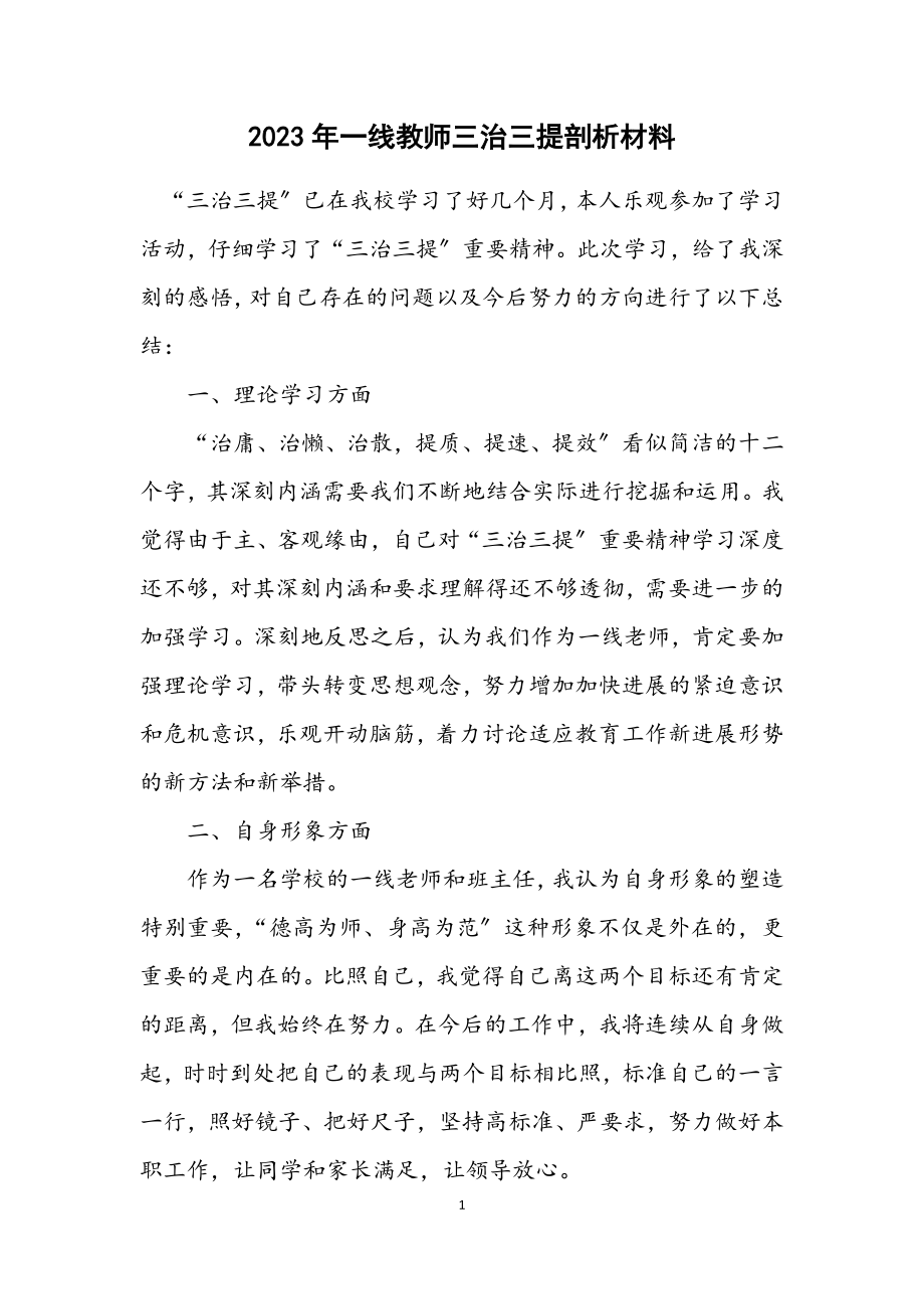 2023年一线教师三治三提剖析材料.docx_第1页