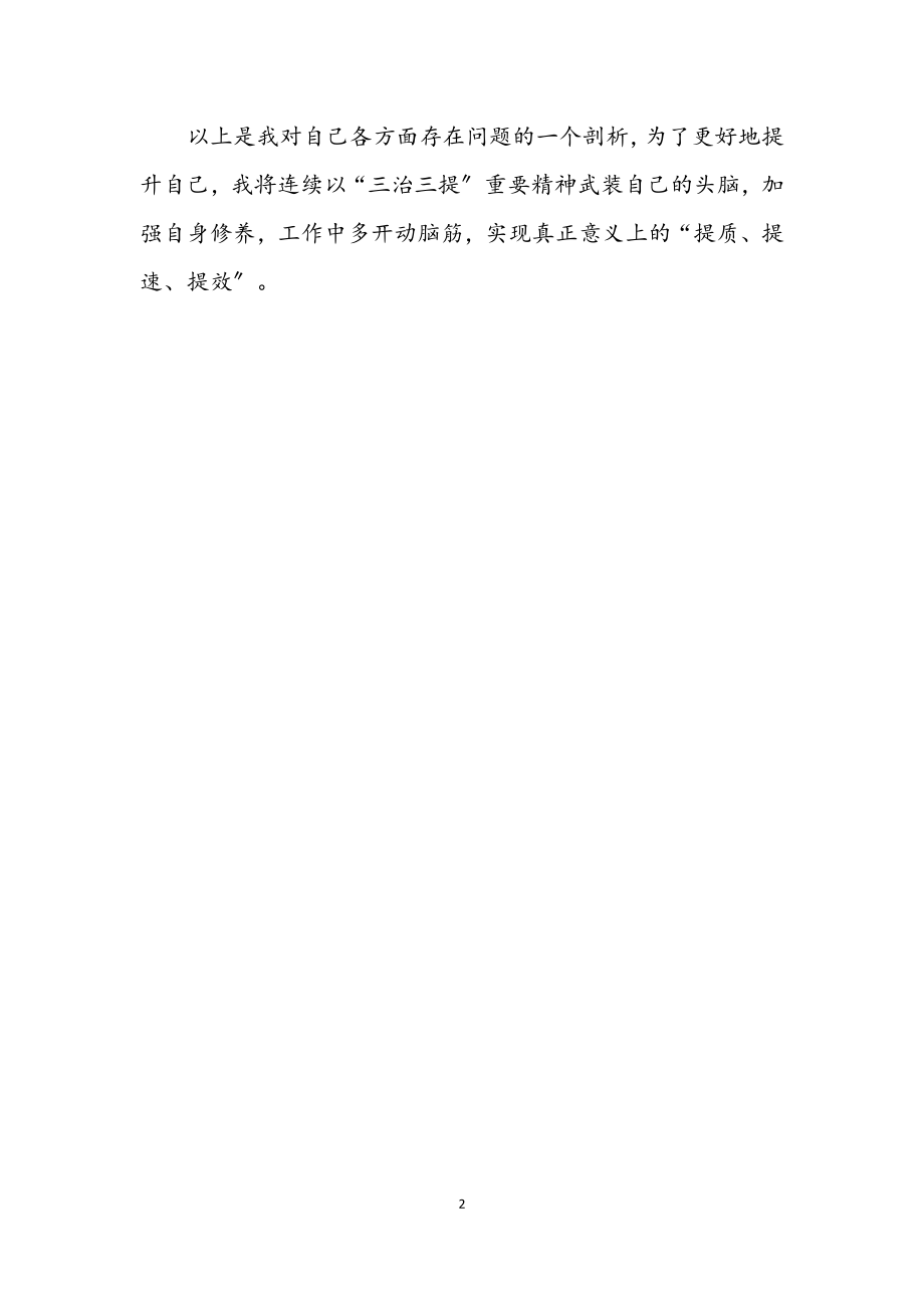 2023年一线教师三治三提剖析材料.docx_第2页