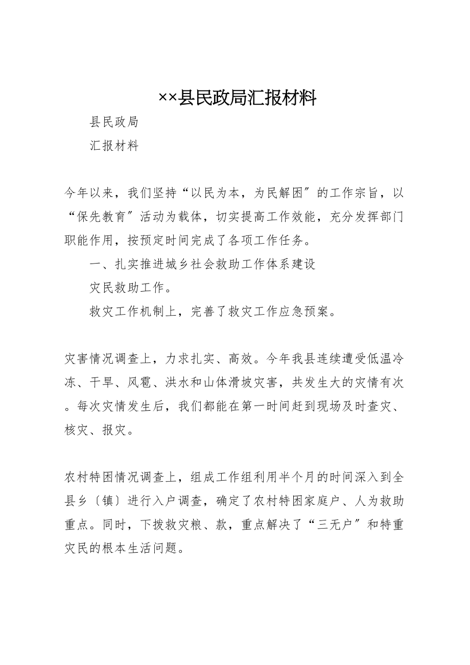 2023年年县民政局汇报材料 .doc_第1页