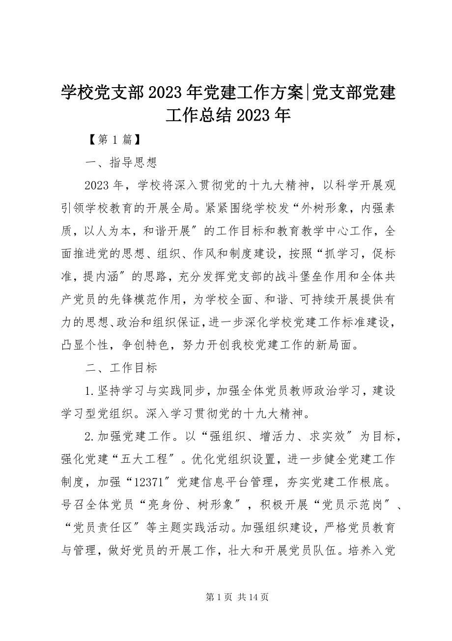 2023年学校党支部党建工作计划党支部党建工作总结.docx_第1页