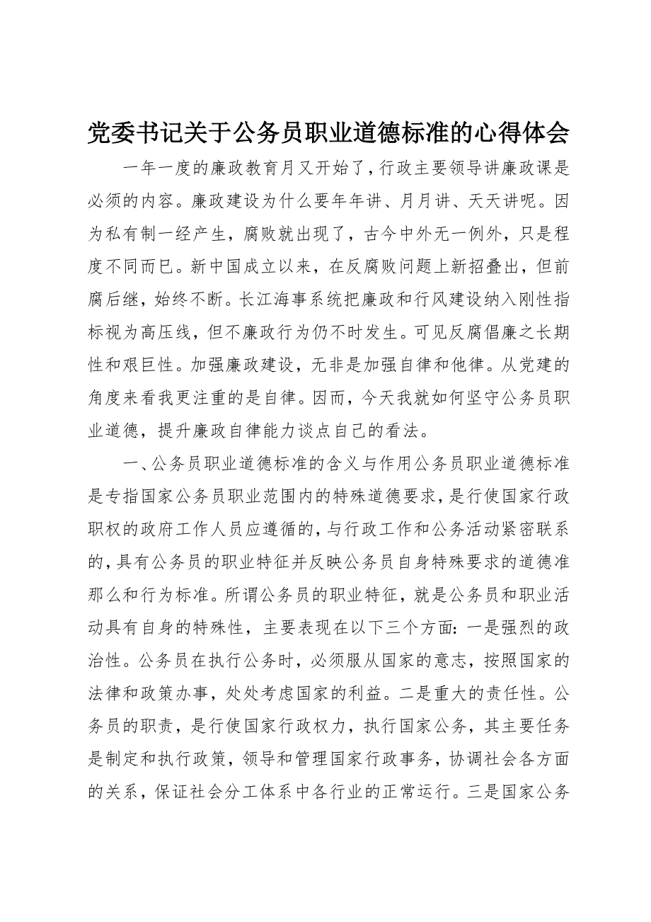 2023年党委书记公务员职业道德规范的心得体会.docx_第1页