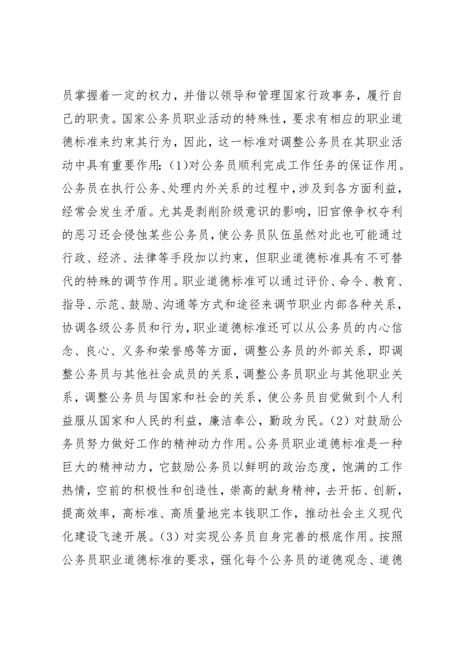 2023年党委书记公务员职业道德规范的心得体会.docx_第2页