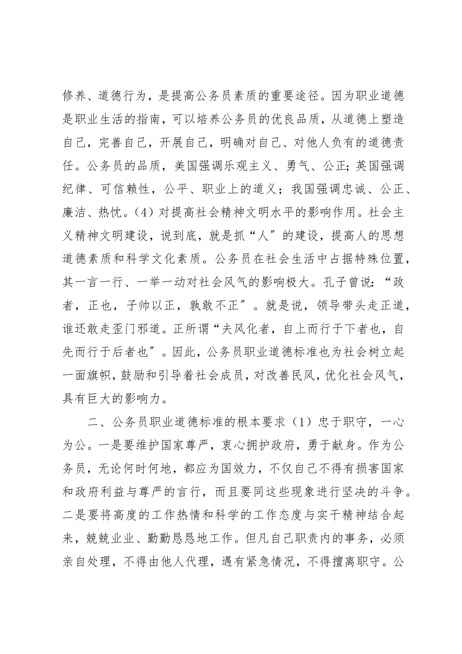 2023年党委书记公务员职业道德规范的心得体会.docx_第3页