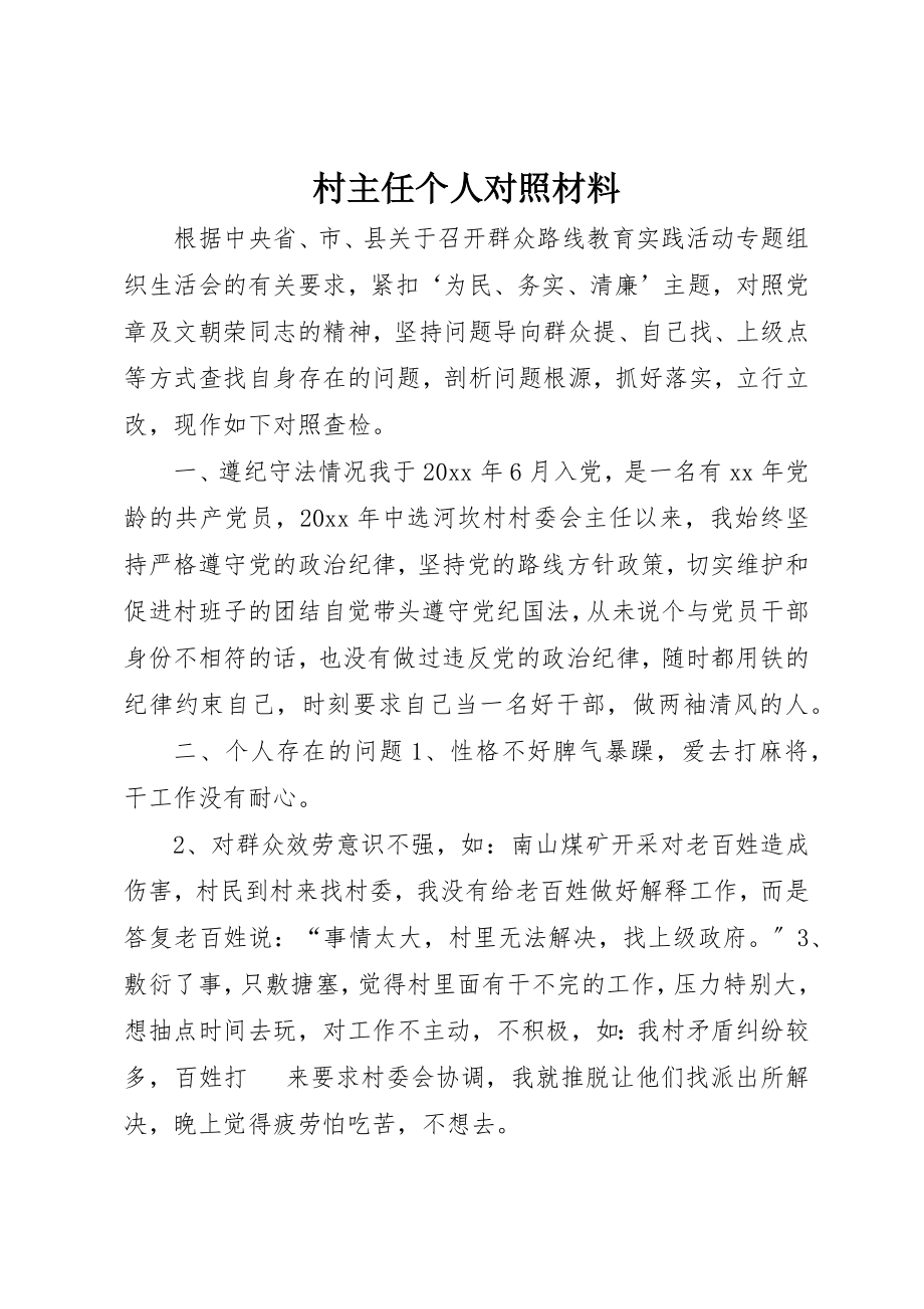 2023年村主任个人对照材料新编.docx_第1页