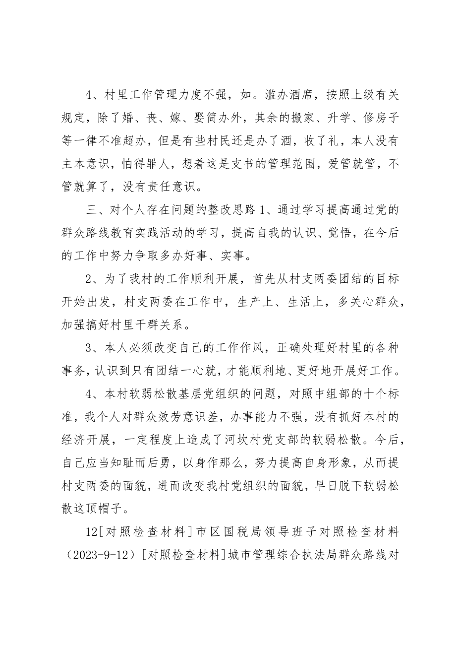 2023年村主任个人对照材料新编.docx_第2页